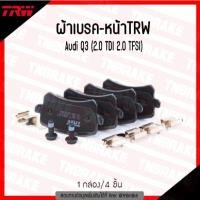 ราคา TRW ผ้าดิสเบรคหน้า TRW Audi Q3 (2.0 TDI 2.0 TFSI) ปี 11-18ผ้าเบรก ดิสเบรก ออดี้ คิว3 (24930823820)
