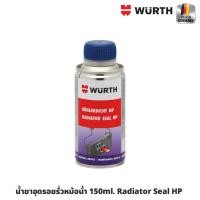 ราคา WURTH น้ำยาอุดรอยรั่วหม้อน้ำ ขนาด 150ml. Radiator Seal HP อุดรอยรั่วได้สูงสุด 0.1 มม. (ราคา1ขวด) (23586783585)