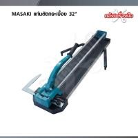 ราคา MASAKI แท่นตัดกระเบื้อง 32" รางเลื่อนแกนคู่เป็นระบบลูกปืน ลื่นมาก ตัดแกรนิตโต้ 80 ซม. รางตัดกระเบื้อง (42728826330)