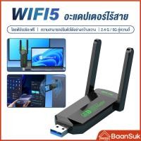 ราคา อะแดปเตอร์ WIFI USB WiFi ตัวรับสัญญาณไวไฟ 5G และ 2.4G 2.4 Ghz + 5 Ghz สําหรับแล็ปท็อปพีซีเดสก์ท็อป 1800Mbps USB3.0 (24045597746)