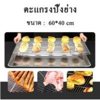 ราคา แผ่นย่าง ตะแกรงปิ้งย่าง ตะแกรงปิ้งย่างสแตนเลส ตะแกรงวางขนมปัง ตะแกรงปิ้งย่างอเนกประสงค์ ขนาด : 60*40 cm (19895339705)