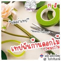 ราคา เทปฟลอร่า เทปพันก้านดอกไม้ ฟลอร่าเทป เทปพันก้าน เทปดอกไม้ประดิษฐ์ ลวดพันก้าน ลวดทำก้านดอกไม้ (26159322989)