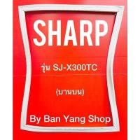 ราคา ขอบยางตู้เย็น SHARP รุ่น SJ-X300TC (บานบน) (10095267347)
