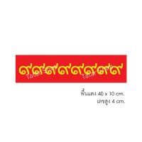 ราคา ป้ายบ้านเลขที่ตามสั่ง เลขไทย เลขห้อย (22717932567)