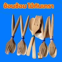 ราคา ช้อนส้อมไม้กันเกรา ของชำร่วยไม้กันเกรา 5คู่ ยาว19cm. (28514215233)