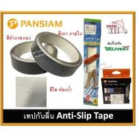 ราคา เทปกันลื่น กระดาษทรายสติ๊กเกอร์ Anti-Silp Tape มีสำหรับ ภายนอก - ภายใน กันลื่นห้องน้ำ AST-02-GR AST-03-B AST-01 (12445941407)