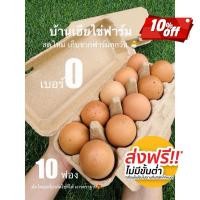 ราคา ไข่ไก่ออร์แกนิค เบอร์0 10ฟอง ส่งฟรี (29816417980)