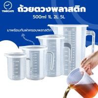 ราคา TIMECAFE ถ้วยตวงพลาสติกใส มีฝาปิด ขนาด 500/1000/2000/5000 ML ทนความร้อน (27021706738)