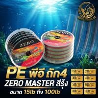 ราคา [item055] สาย PE พีอี ถัก4 ZERO MASTER สีรุ้ง ขนาด 15lb ถึง 100lb (47251541580)