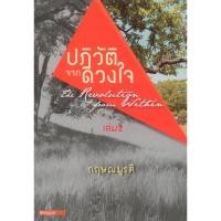 ราคา ปฏิวัติจากดวงใจ เล่ม 2 (The Revolution From Within Part 2) [หนังสือสภาพ 70%] (14908592222)