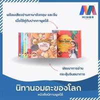 ราคา หนังสือนิทานพูดได้ อมตะโลก World Story (TH/CN/ENG) ช่วยฝึกภาษาอังกฤษ ไทย จีนและพัฒนาการสำหรับเด็ก Minor Family (14918665281)