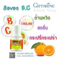 ราคา ส่งฟรี เซเว่นบี-ซี แอนด์ โคลิน เม็ดอมกลิ่นส้ม ผสมโคลีน วิตามินซี และ วิตามินบีรวม กิฟฟารีน (6017591876)