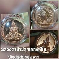 ราคา เหรียญมหาจักรพรรดิ​หลวงตาม้าปลุกเสก (22465630181)