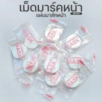 ราคา เม็ดมาร์คหน้า แผ่นมาส์กหน้า อัดเม็ด มาร์คหน้า แผ่นมาร์คหน้าอัดเม็ด มาร์คหน้าอัดเม็ด (42809933980)