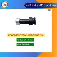 ราคา หัวพ่นน้ำหมึกพร้อมยางโอริง HP Designjet 5000/5500 Ink Nozzle (12723991011)