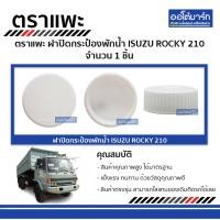 ราคา ตราแพะ ฝาปิดกระป๋องพักน้ำ ISUZU ROCKY 210 จำนวน 1 ชิ้น (3176708765)