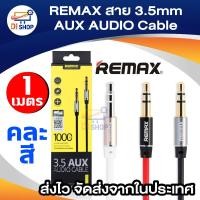 ราคา REMAX RL-L100 สาย AUX 3.5 ยาว 1 เมตร (2216478747)