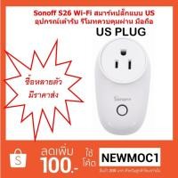 ราคา Sonoff S26 US ปลั๊ก3ตา เปิดปิดไร้สายผ่านอินเตอร์เน็ต (1629002608)