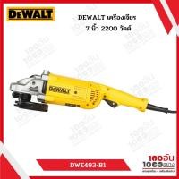 ราคา DEWALT รุ่น DWE493-B1 เครื่องเจียร 7 นิ้ว 2200 วัตต์ (29409643667)