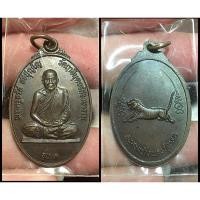 ราคา 132. เหรียญพระครูจรัส อธิปุญโญ (หลวงพ่อจรัส) รุ่น 1 อนุสรสร้างอุโบสถ หลังเสือเผ่น วัดฤาษีนุตจรัสวงษาราม จ.สระบุรี ปี2520 (22621701513)