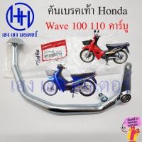 ราคา คันเบรคเท้า Wave 100 Wave 110 เก่า คาร์บู คันเบรค บรคหลัง 46500-KRS-640 เบรคเท้า Honda Wave100 Wave110 คันเบรคเวฟ110 (19292063903)