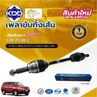 ราคา เพลาเส้น เพลาขับทั้งเส้น เพลาขับ ฮอนด้าซีอาร์วี KDD HONDA CRV ปี 2003-2006 (HO-6-6460,HO-6-6461) (41070943194)