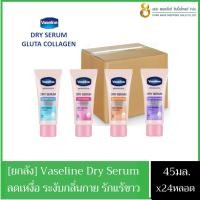 ราคา [ยกลัง สุดคุ้ม] Vaseline Dry Serum วาสลีน ดราย เซรั่ม อัลตร้า ไบรท์ ลดเหงื่อและระงับกลิ่นกาย 45 มล.x24หลอด (22478865337)