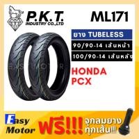 ราคา [แพ็กคู่หน้า-หลัง] ยาง PCX คู่หน้าหลัง 90/90-14 100/90-14 ยี่ห้อ PKT ลาย ML171 ไม่ใช้ยางใน (Tubeless) (25161733541)