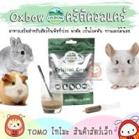 ราคา ร้านโทโมะ Oxbow Critical Care คริติคอล แคร์ อาหารเสริมสำหรับสัตว์ป่วย ทานเองได้น้อย ต้องป้อน กระต่าย แกสบี้ ชินชิลล่า (5743714187)