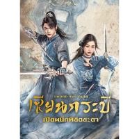 ราคา dvd ออกใหม่ ซีรี่ย์จีน Sword and Fairy 6 (2024) เซียนกระบี่เปิดผนึกพิชิตชะตา : 6 แผ่นจบ. (24369397201)