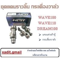 ราคา แคมแต่งซิ่ง WAVE100 แคมเวฟ100 แคมเต้าหู้แปดริ้ว wave100ยูบ็อค กระเดื่องวาล์ว เวฟ100ยูบ็อค กระเดื่องวาล์วราวลิ้นwave100 (18914653627)