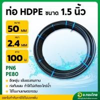 ราคา ท่อพีอี สายพีอี HDPE ขนาด 50 มิล (1.5 นิ้ว) PN 6 ยาว 100 เมตร (46303901569)