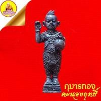 ราคา กุมารทองคะนองฤทธิ์ หลวงพ่อเงิน วัดถ้ำน้ำ จ.ราชบุรี "โชคลาภ เงินทอง ค้าขายดี เรียกลูกค้า ธุระกิจรุ่งเรือง" (14652264990)