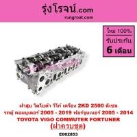 ราคา E002853 ฝาสูบวีโก้ 2500 ฝาสูบ VIGO 2500 ฝาสูบ โตโยต้า 2KD TOYOTA 2KD ฟอร์จูนเนอร์ ฝาสูบ FORTUNER (16545943573)