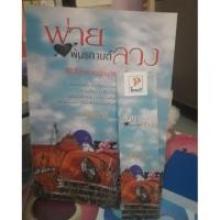 ราคา พ่ายพันธกานต์ลวง มือสอง (871363227)