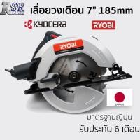 ราคา เลื่อยวงเดือน 7" 185mm RYOBI W-1850 รับประกัน 6 เดือน เจ้าของเดียวกับ KYOCERA เลื่อย วงเดือน (17139347805)