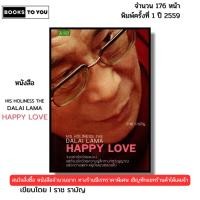ราคา หนังสือ His Holiness The Dalai Lama Happy Love เขียนโดย ราช รามัญ ดาไลลามะ ทะไลลามะ 69-8858757416153 (26127864225)