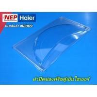 ราคา N2809 ฝาปิดช่องฟรีซตู้เย็นHaier HR-ADM15, HR-BDN15, HR-CDA15, HR-DMB15, HR-CEQ15, HR-1115A, HR-1115B, HR-1115C, HR-715CE (22859940206)