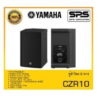 ราคา LOUDSPEAKER ตู้ลำโพง2ทาง รุ่น CZR10 ยี่ห้อ Yamaha สินค้าพร้อมส่ง ส่งไววววว (20366875130)