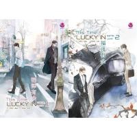 ราคา This time, lucky in game เล่ม 1-2 (มือ1 จากคลังสายส่ง) (20568473573)