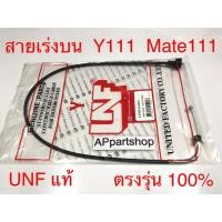ราคา สายเร่ง บน Y111 Mate111 UNF แท้ เกรดAAA มือหนึ่ง สายคันเร่ง บน Yamaha วาย111 เมท111 (24164127818)