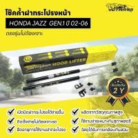 ราคา โช๊คค้ำฝากระโปรงหน้า โช๊คฝากระโปรง HONDA JAZZ GEN.1 ปี 02-06 อะไหล่รถยนต์ (52700716364)