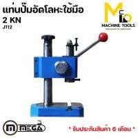 ราคา MEGA แท่นอัดปั้มโลหะใช้มือ 2 KN ( Mamnual Press 2 KN ) รุ่น J112 / H01-0018 รับประกันสินค้า 6 เดือน (10830656371)