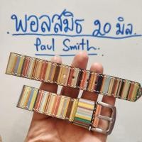 ราคา สายนาฬิกา Paul Smith 20 mm. ตัดจากกระเป๋า Paul Smith ของแท้ งาน Handmade สีสวยหายาก ไม่ซ้ำใคร เรียบหรู ตัดมือเย็บมือ (20695019567)