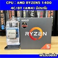 ราคา CPU : AMD RYZEN5 1400 4C/8T (AM4) ครบกล่องพร้อมส่ง (16492149455)