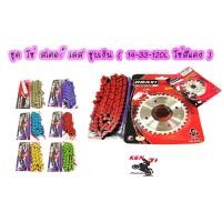 ราคา ชุด โซ่ สเตอร์ เลส ชุบเงิน ( 14-33-120L โซ่สีแดง ) OSAKI แท้ เบอร์ 420 สำหรับรถ WAVE (4760080091)