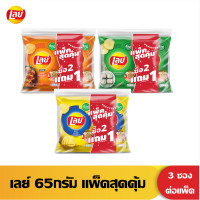 ราคา [แพ็คสุดคุ้ม 2แถม1] Lays เลย์ คลาสสิค แผ่นเรียบ ขนาด 65กรัม (เลือกรสได้) (23371508384)