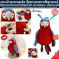 ราคา กระเป๋าสะพายหลัง ตุ๊กตานกสกาเล็ตมาคอว์ กระเป๋าเป้ นกแก้ว มาคอว์ macaw scarlet สกาเลท กระเป๋า ของขวัญ ของเล่น ตุ๊กตา นก (26430474063)