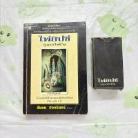 ราคา หนังสือมือสอง:ไพ่ยิปซี กุญแจไขชีวิต (พร้อมไพ่) / “สังคม ฮอหรินทร์ ทำนาย” (44306095417)