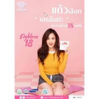 ราคา Eighteen 18 (เอธ-ธีน) ซื้อ 1 แถม 1 คะ (1434892715)